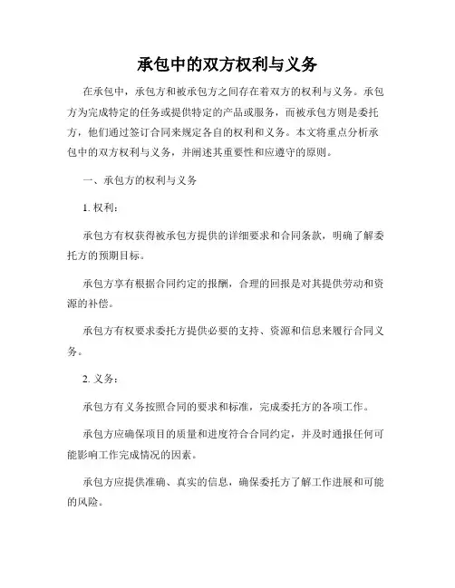 承包中的双方权利与义务