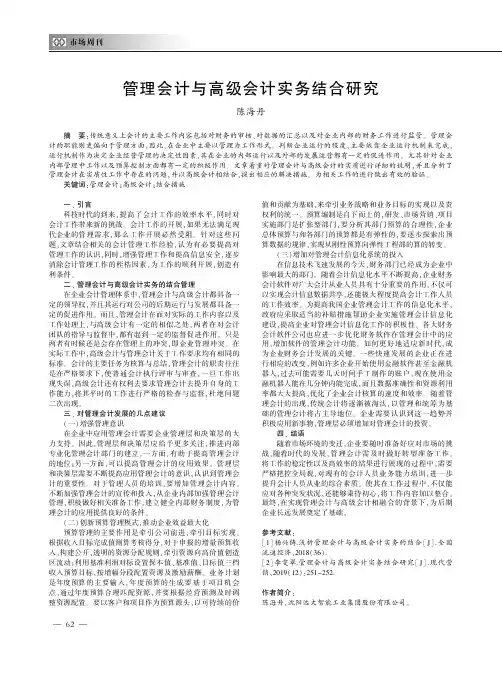 管理会计与高级会计实务结合研究
