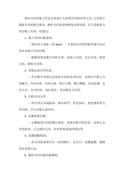 做好合同台账工作