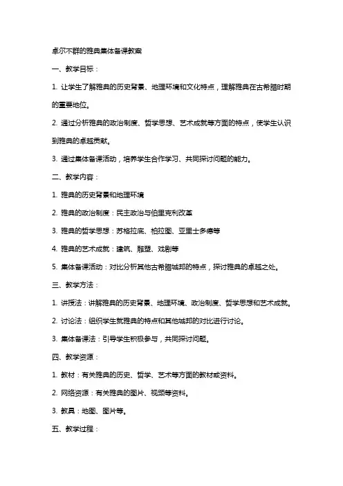 卓尔不群的雅典集体备课教案
