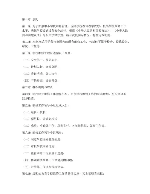 中小学校维修管理制度