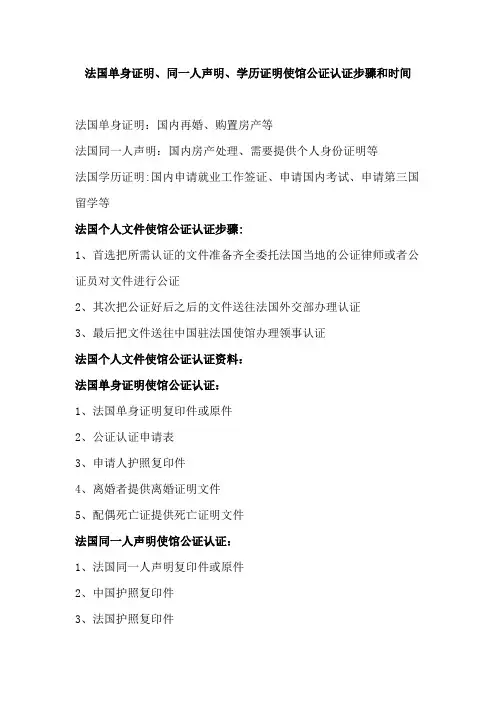 法国单身证明、同一人声明、学历证明使馆公证认证步骤和时间