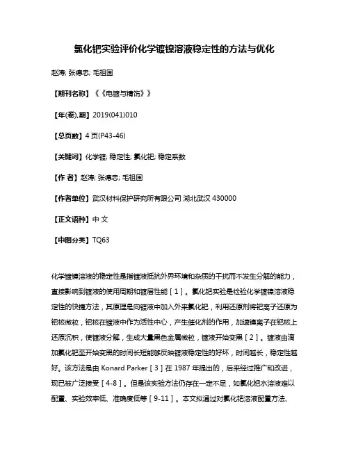 氯化钯实验评价化学镀镍溶液稳定性的方法与优化
