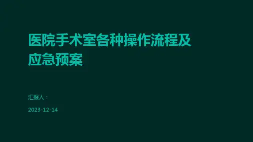 医院手术室各种操作流程及应急预案