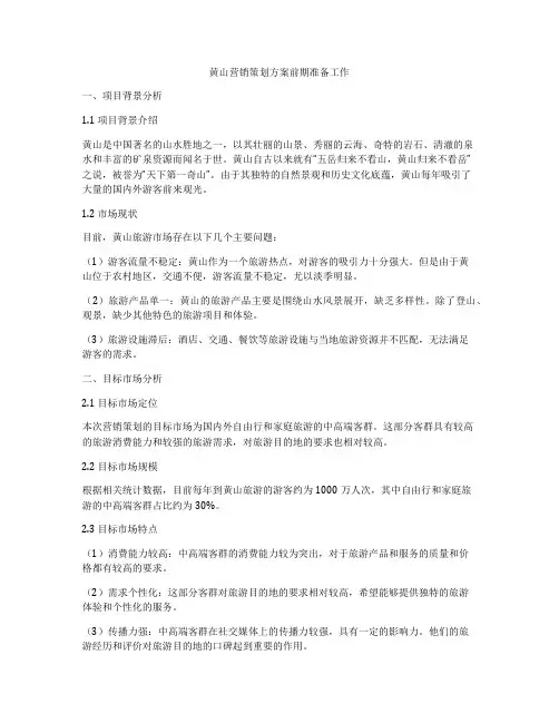 黄山营销策划方案前期准备工作