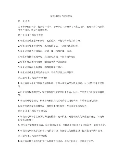 学生日常行为管理制度