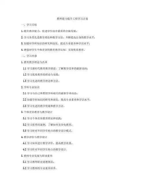 教师能力提升工程学习计划