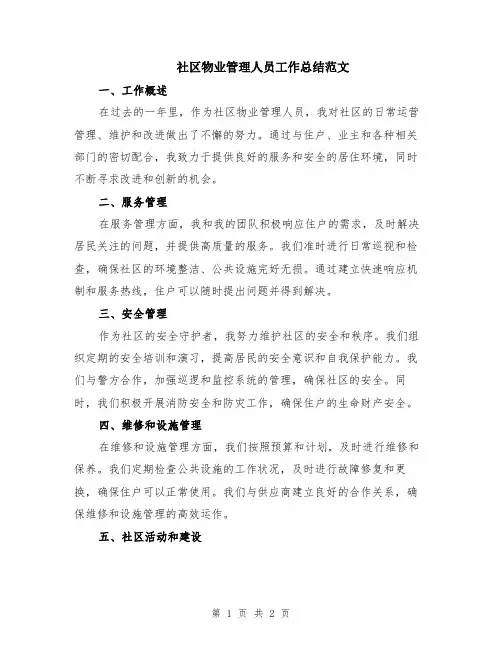 社区物业管理人员工作总结范文