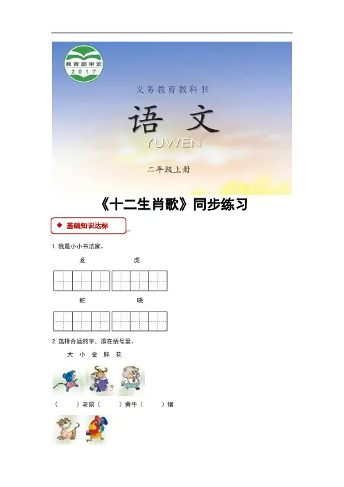(新)西南师大版二年级语文上册识字2《十二生肖歌》同步习题(含答案)