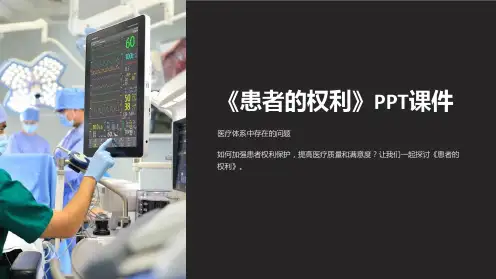 《患者的权利》课件