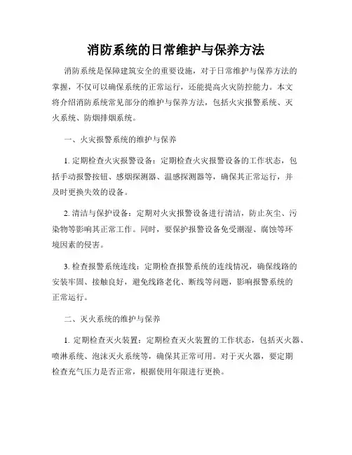 消防系统的日常维护与保养方法