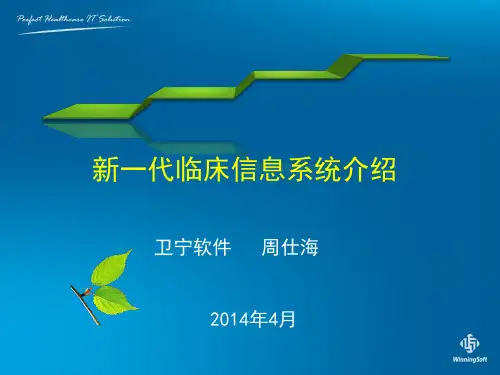 卫宁新一代临床信息系统介绍(武汉)