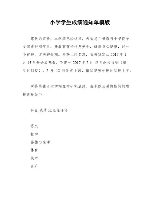 小学学生成绩通知单模版