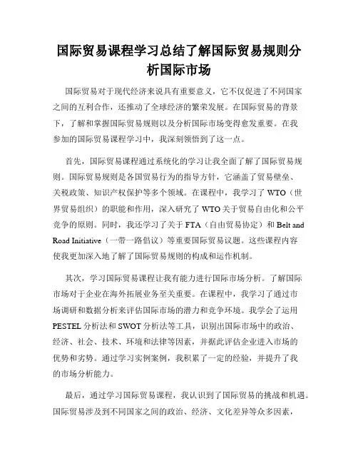 国际贸易课程学习总结了解国际贸易规则分析国际市场