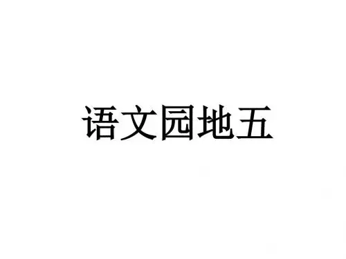 人版六年级[上册]语文园地五(修改完美版)