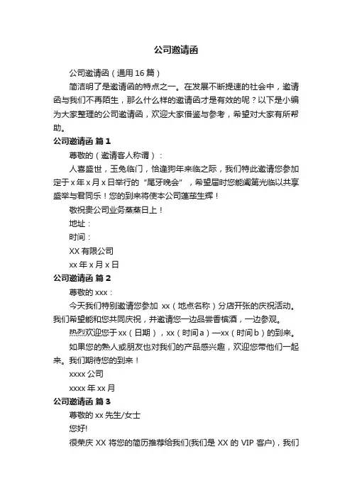 公司邀请函（通用16篇）