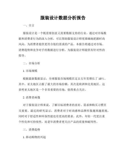 服装设计数据分析报告