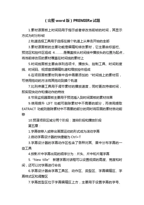 （完整word版）PREMIERe试题