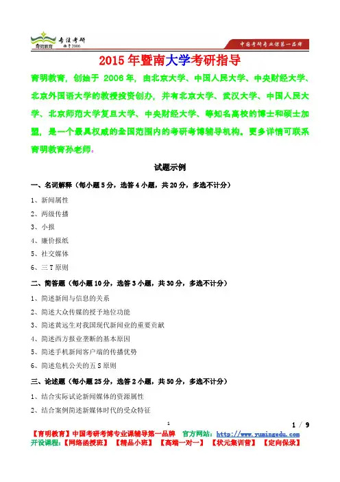 2015年暨南大学新闻与传播专业基础试题示例,考研真题,考研参考书,考研经验,真题解析