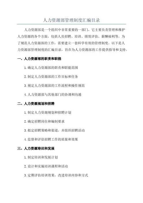 人力资源部管理制度汇编目录
