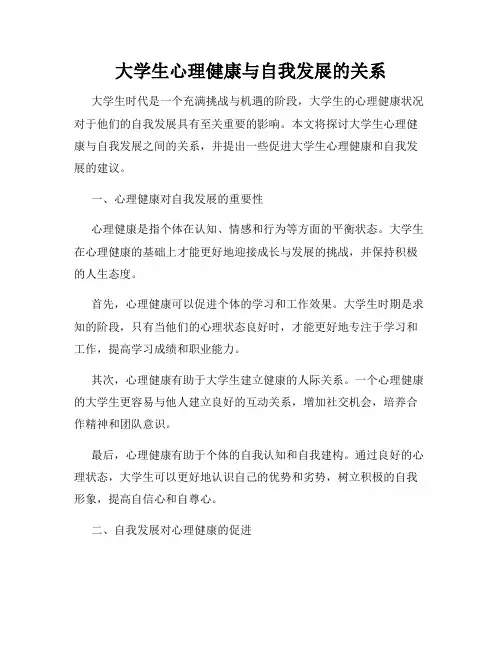 大学生心理健康与自我发展的关系