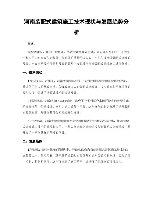 河南装配式建筑施工技术现状与发展趋势分析