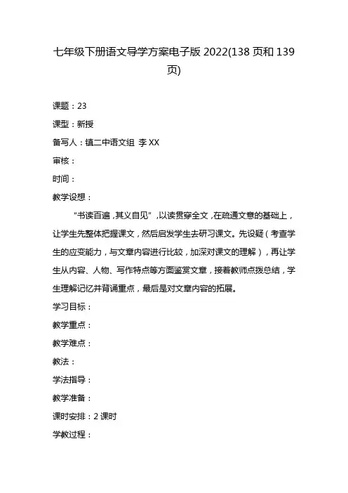 七年级下册语文导学方案电子版2022(138页和139页)