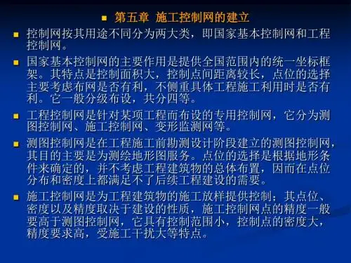 第五章  施工控制网的建立