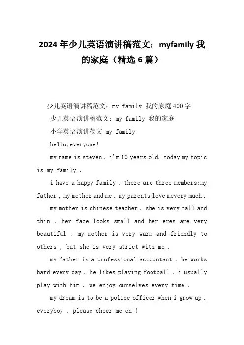 2024年少儿英语演讲稿范文：myfamily我的家庭(精选6篇)