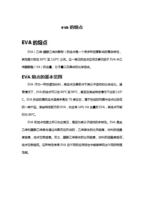 eva的熔点