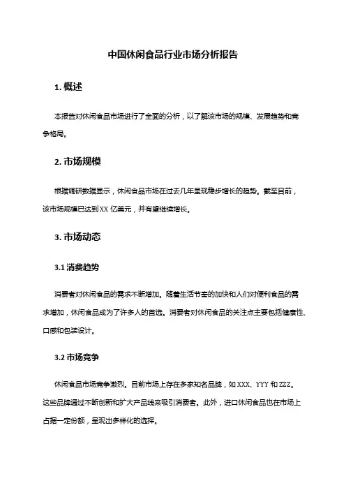 中国休闲食品行业市场分析报告