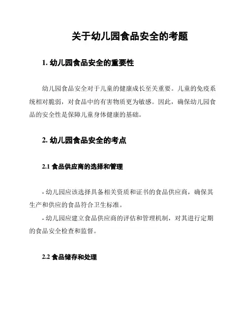 关于幼儿园食品安全的考题