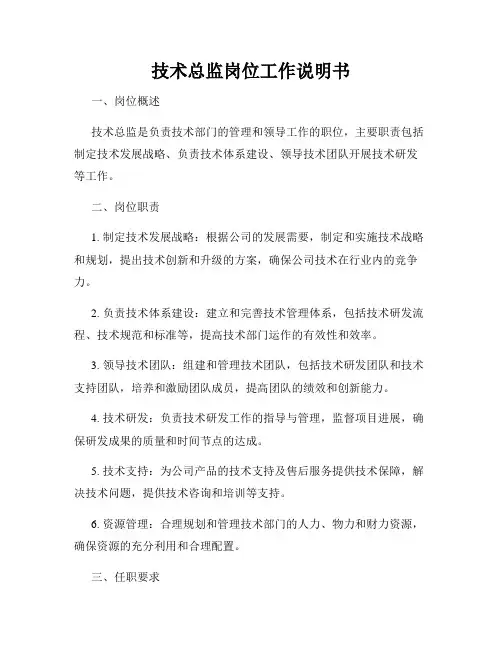 技术总监岗位工作说明书