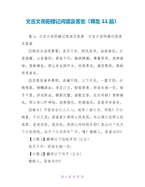 文言文岳阳楼记阅读及答案(锦集11篇)