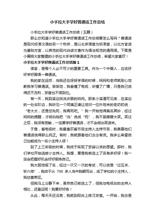 小手拉大手学好普通话工作总结