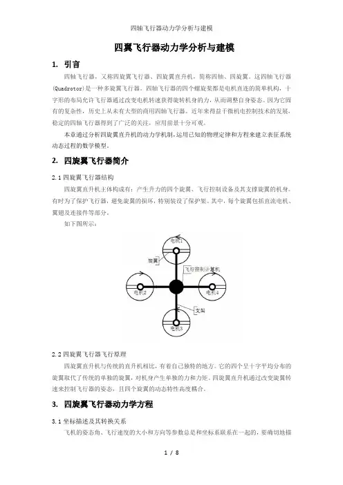 四轴飞行器动力学分析与建模