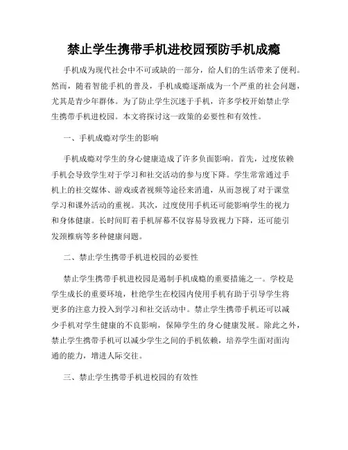 禁止学生携带手机进校园预防手机成瘾