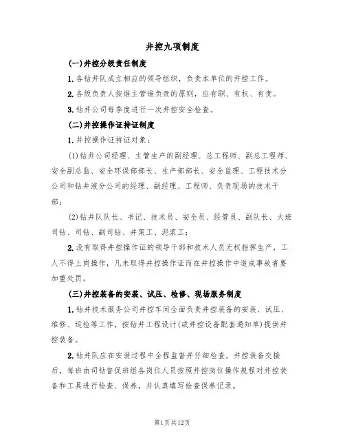 井控九项制度（6篇）