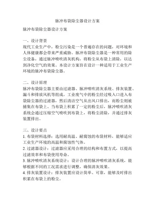 脉冲布袋除尘器设计方案