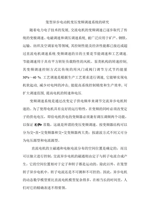 笼型异步电动机变压变频调速系统的研究