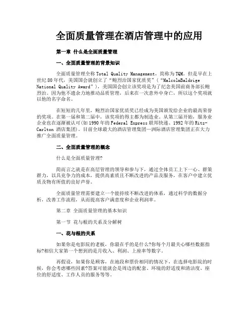 全面质量管理在酒店管理中的应用