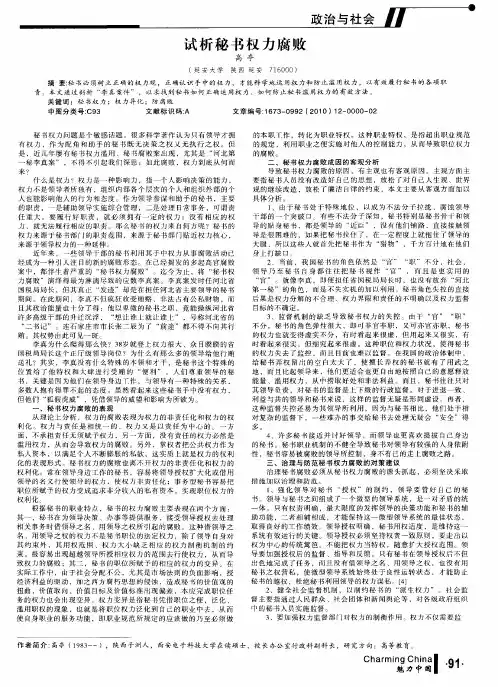 试析秘书权力腐败