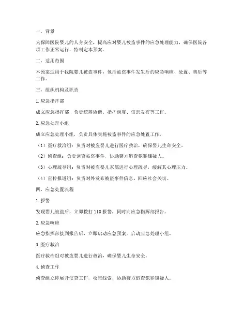 医院婴儿被盗应急预案