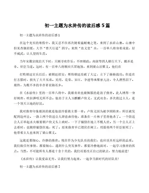 初一主题为水浒传的读后感5篇