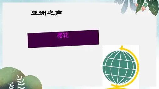 七年级音乐上册 第5单元 唱歌《樱花》课件3 新人教版