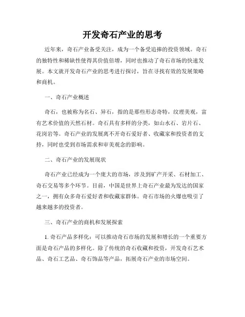 开发奇石产业的思考