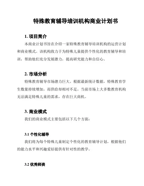 特殊教育辅导培训机构商业计划书
