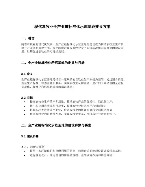 现代农牧业全产业链标准化示范基地建设方案