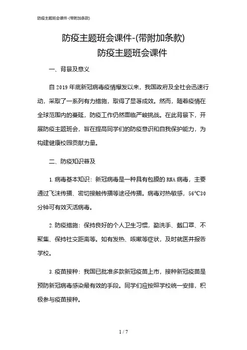 2024年防疫主题班会课件-(带附加条款)