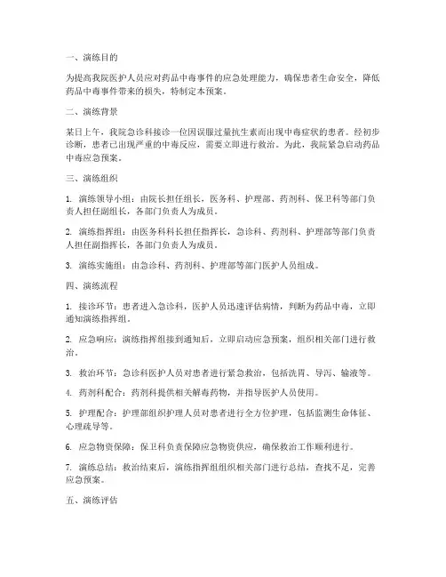 医院药品中毒应急预案演练